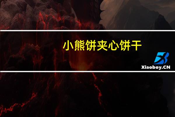 小熊饼 夹心饼干(巧克力口味)卡路里是多少