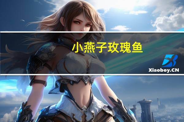 小燕子 玫瑰鱼(香辣味)卡路里是多少