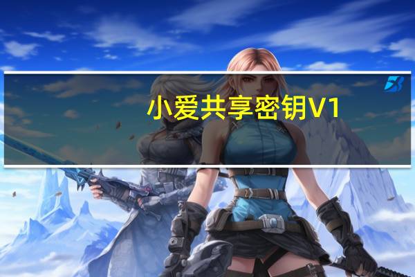小爱共享密钥 V1.0 绿色版（小爱共享密钥 V1.0 绿色版功能简介）