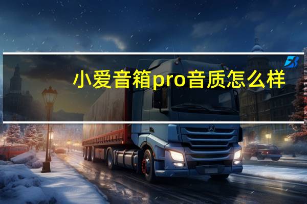 小爱音箱pro音质怎么样（小爱音箱pro）