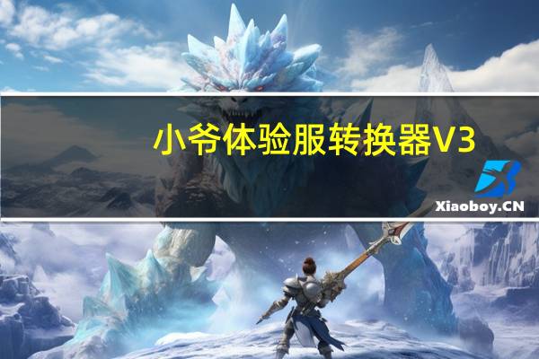 小爷体验服转换器 V3.4 绿色免费版（小爷体验服转换器 V3.4 绿色免费版功能简介）