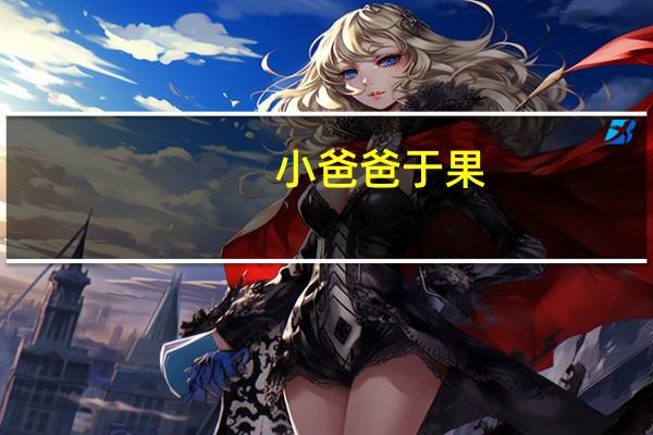 小爸爸于果（小爸爸3）