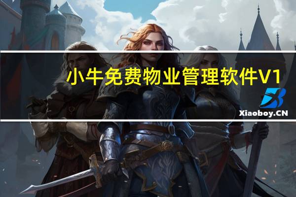 小牛免费物业管理软件 V1.0 官方版(小牛免费物业管理软件 V1.0 官方版功能简介)