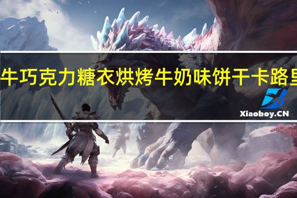 小牛 巧克力糖衣烘烤牛奶味饼干卡路里是多少