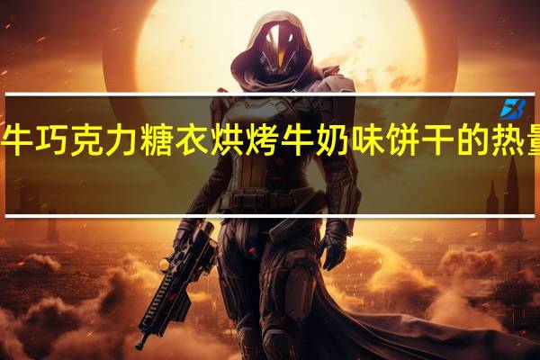 小牛 巧克力糖衣烘烤牛奶味饼干的热量是多少