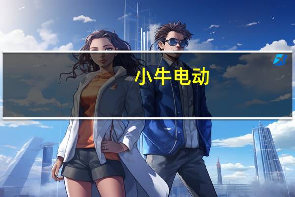 小牛电动/牛电科技三季度销售26.5923万辆高性能电动自行车和摩托车
