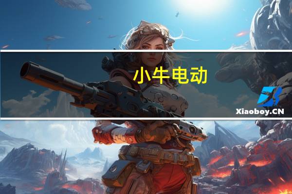 小牛电动/牛电科技（NIU）三季度销售26.5923万辆高性能电动自行车和摩托车2022年同期销售32.0798万辆