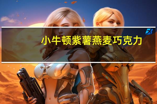 小牛顿 紫薯燕麦巧克力(低糖份)的热量是多少