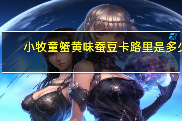 小牧童 蟹黄味蚕豆卡路里是多少