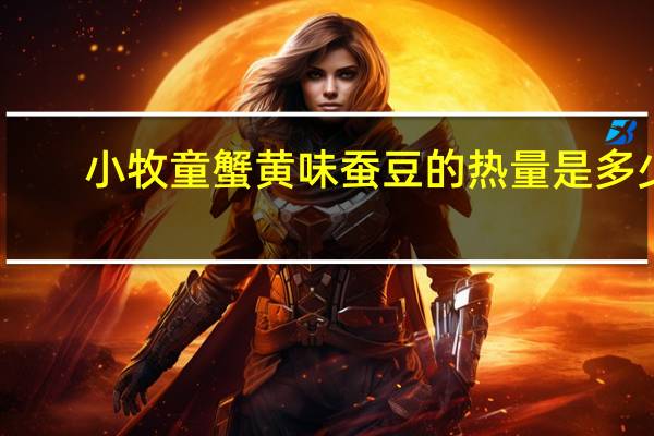 小牧童 蟹黄味蚕豆的热量是多少