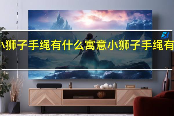 小狮子手绳有什么寓意 小狮子手绳有啥寓意