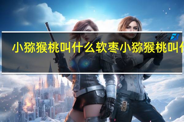 小猕猴桃叫什么软枣 小猕猴桃叫什么