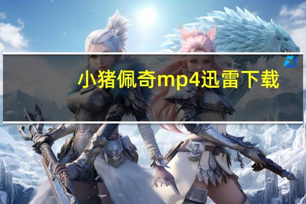 小猪佩奇mp4迅雷下载（小猪佩奇下载到u盘）