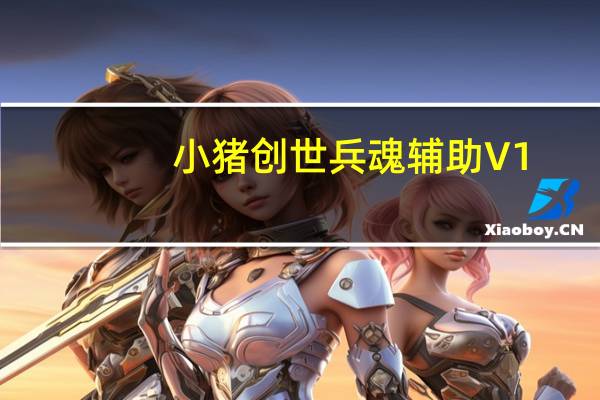 小猪创世兵魂辅助 V1.9 绿色免费版(小猪创世兵魂辅助 V1.9 绿色免费版功能简介)