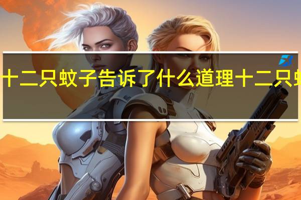 小猪和十二只蚊子告诉了什么道理 十二只蚊子和五个人