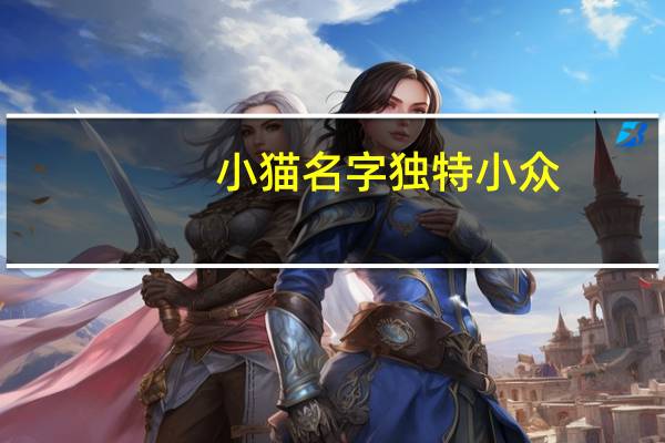 小猫名字独特小众