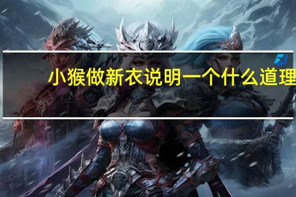 小猴做新衣说明一个什么道理