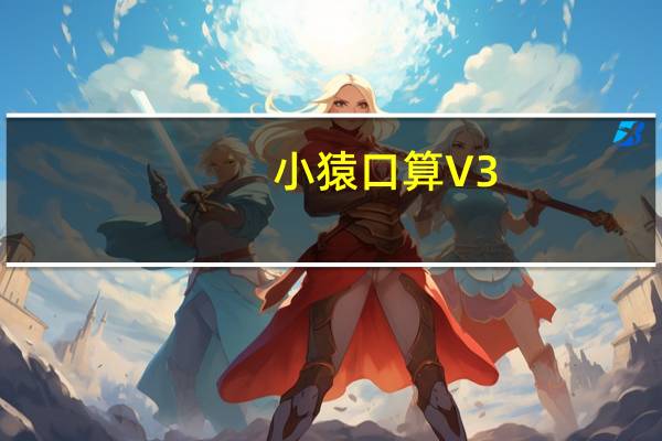 小猿口算 V3.49.0 iPhone版（小猿口算 V3.49.0 iPhone版功能简介）