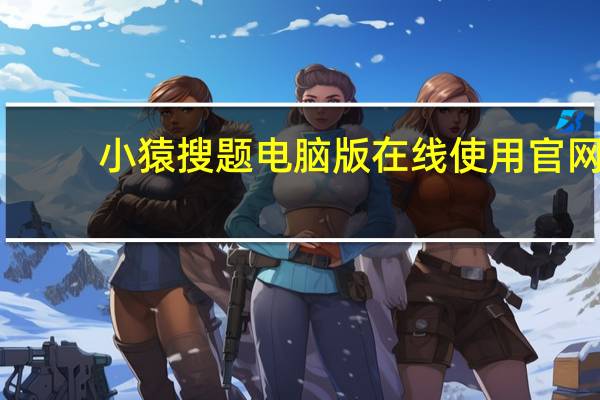 小猿搜题电脑版在线使用官网（小猿搜题电脑使用）