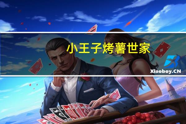 小王子 烤薯世家 (浓情烤肉味)的热量是多少
