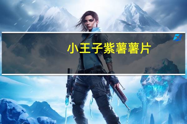 小王子 紫薯薯片(香辣味)的热量是多少