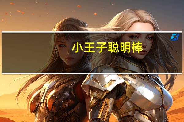 小王子 聪明棒(蛋黄夹心卷)老的热量是多少