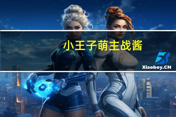 小王子 萌主战酱 (经典原味)卡路里是多少