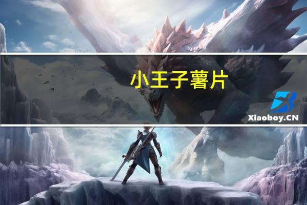 小王子 薯片(烧烤味)卡路里是多少