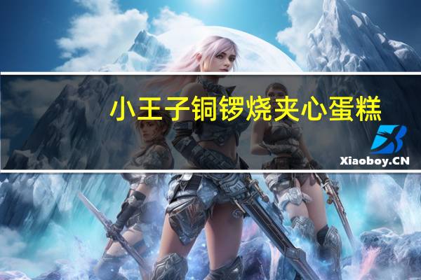 小王子 铜锣烧夹心蛋糕(凤梨味)卡路里是多少