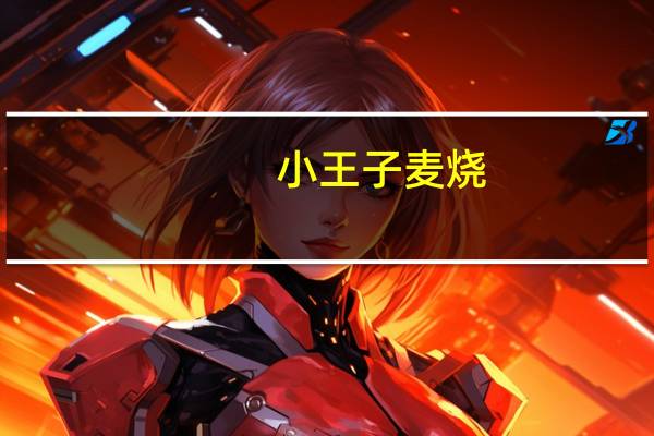 小王子 麦烧(香辣味)卡路里是多少