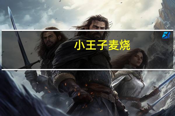 小王子 麦烧(香辣味)的热量是多少