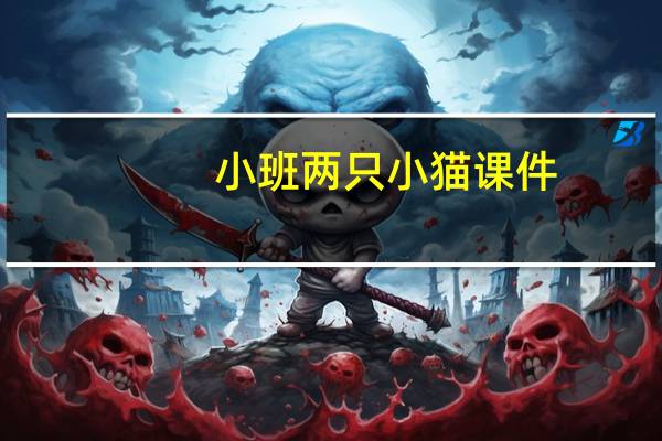 小班两只小猫课件（小班两只小猫教案）
