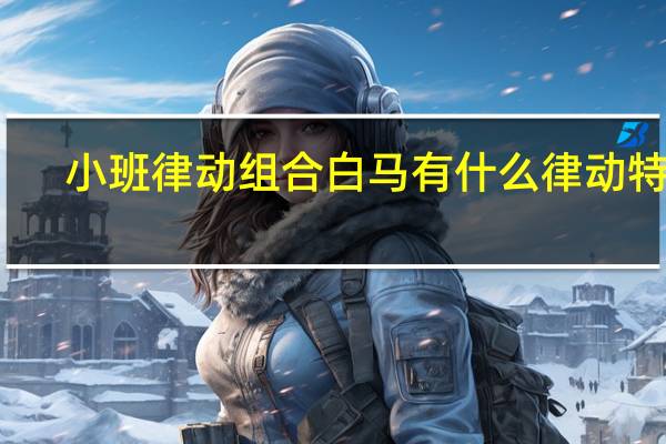小班律动组合白马有什么律动特点