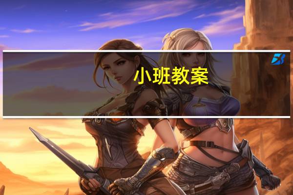 小班教案