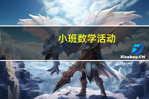 小班数学活动：小动物在哪里