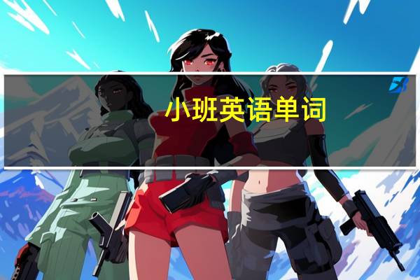 小班英语单词