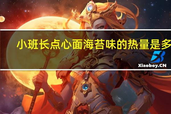 小班长 点心面海苔味的热量是多少