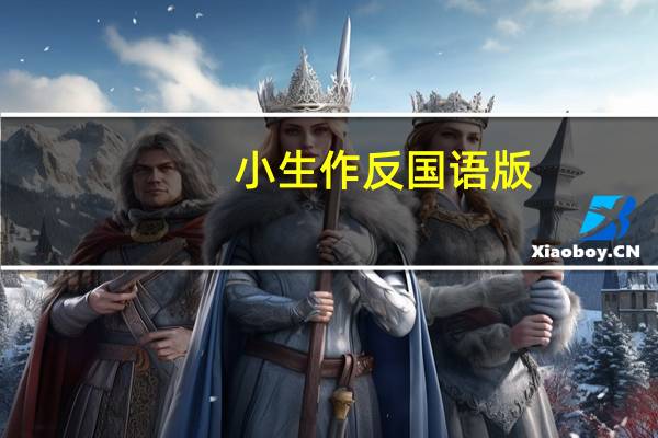 小生作反国语版（小生作反）