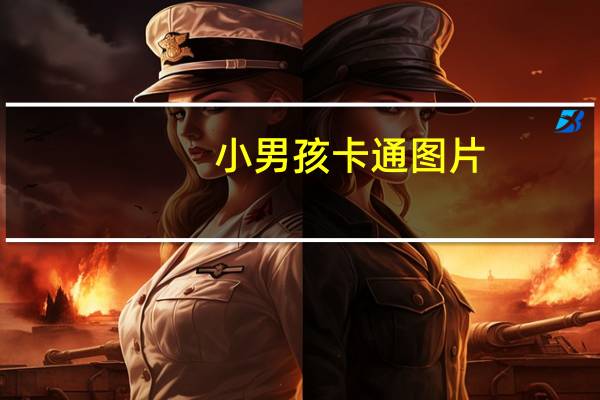 小男孩卡通图片（小男孩卡通图片）