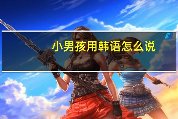 小男孩用韩语怎么说（斗罗大陆之五行大陆漫画）