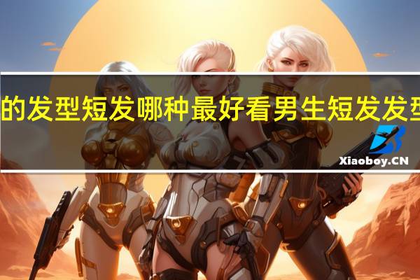 小男孩的发型短发哪种最好看 男生短发发型图片及名称