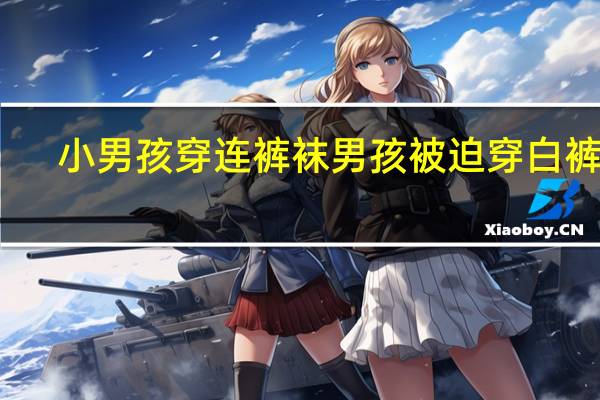 小男孩穿连裤袜 男孩被迫穿白裤袜