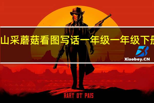 小白兔上山采蘑菇看图写话一年级 一年级下册全部看图写话