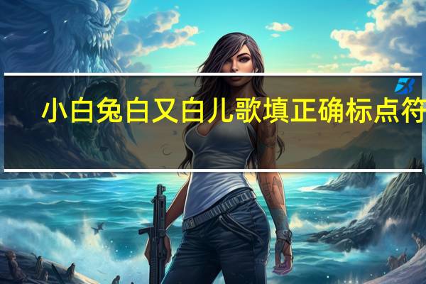 小白兔白又白儿歌填正确标点符号