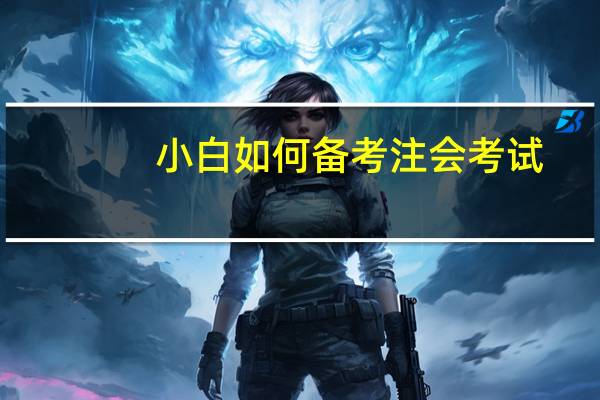 小白如何备考注会考试