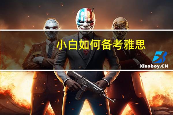 小白如何备考雅思