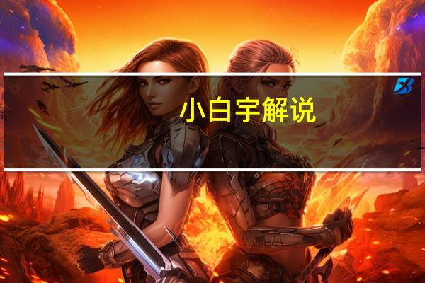 小白宇解说（小白小宇）