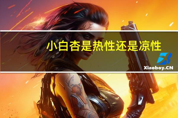 小白杏是热性还是凉性