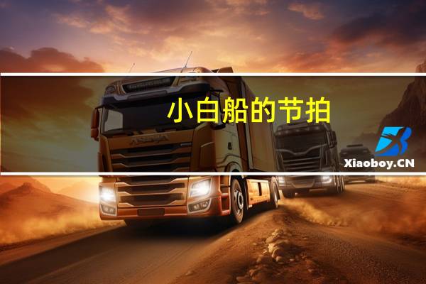 小白船的节拍(小白船的歌词)