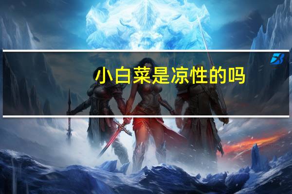 小白菜是凉性的吗